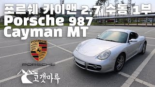 포르쉐 Porsche 987 카이맨 Cayman 2.7 MT 수동 1부 [차량리뷰] 이민재