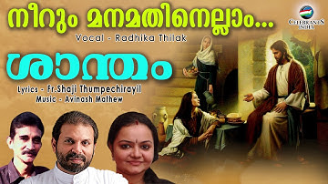 Neerum Manamathinellam | Radhika Thilak Songs | Shantham | Fr Shaji Thumpechirayil | Avinash Mathew