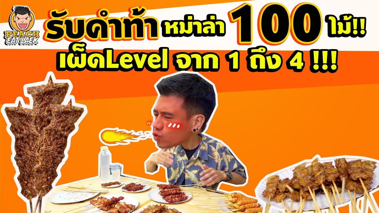 EP72 ปี1 เมื่อพีชรับคำท้า หม่าล่า 100 ไม้!! | PEACH EAT LAEK