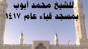 محمد ايوب - سورة ق من مسجد قباء عام 1417