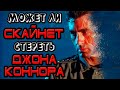 Может ли Скайнет стереть Джона Коннора [ОБЪЕКТ] SkyNet и John Connor в серии Терминатор