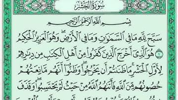 سورة الحشر كاملة للقارئ ماجدا الزامل مع القراءة من المصحف الشريف