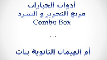 4-مربع التحرير والسرد Combo Box
