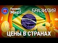 Цены в Бразилии: продукты, проживание, услуги и товары / Сколько это стоит? / Бразильский реал