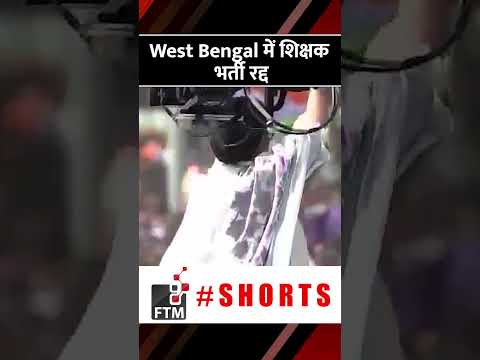 West Bengal में शिक्षक भर्ती रद्द, HC ने क्या सुनाया फैसला  #shorts #shortsvideo #viralvideo