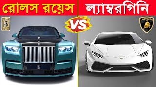 কোনটি সেরা রোলস রয়েস VS ল্যাম্বরগিনি ? 😮Rolls-Royce Lamborghini best comparison by Q Fact Bangla 653 views 2 weeks ago 11 minutes, 31 seconds
