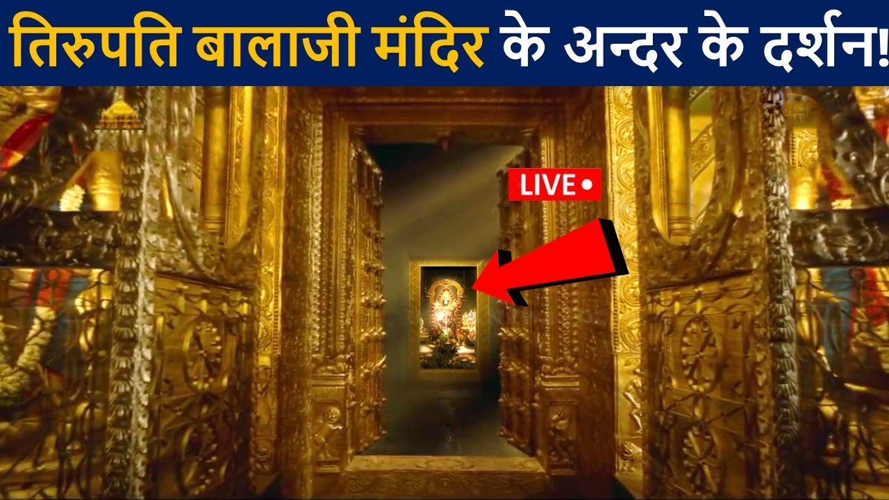 तिरुपति बालाजी मंदिर के अन्दर के लाइव दर्शन😲 एक बार जरुर देखे! | Tirupati Balaji Temple | D2 Facts