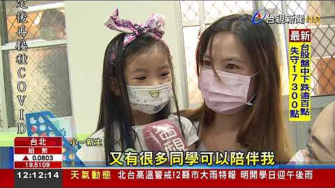 新生哭哭!防疫考量开学日家长不开放入校 - 天天要闻