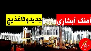 آبشاری جدید وکاغذپچ کاری از نوازنده چیره دست ما عبدالخالق جان رسمتی❤❤❤??????