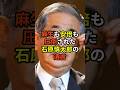 【㊗20万再生】麻生も安倍も圧倒された石原慎太郎の遺言 #政治 #雑学
