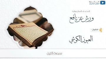 المصحف المرتل برواية : ورش عن نافع ، للشيخ : العيون الكوشي - سورة التين