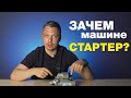 Что такое стартер автомобиля? Принцип работы стартера в машине – просто и коротко!