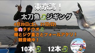 東京湾タチウオジギング☆4月20日(土)、21日(日)☆棚とジグ重さとフォールアタリ！☆観音崎沖