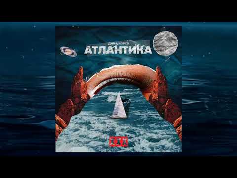 Дима Корсо – Атлантика | В её глазах Атлантика штормит | музыка