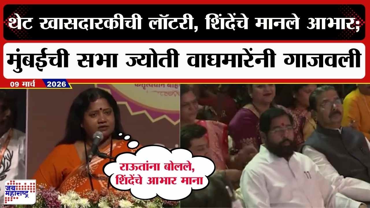 Jyoti Waghmare Speech : थेट खासदारकीची लॉटरी, शिंदेंचे मानले आभार; मुंबईची सभा वाघमारेंनी गाजवली