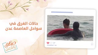 تزايد حالات الغرق في سواحل العاصمة عدن | مراسلنا عادل السلال