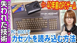 40年前のPCゲーム!!PC-8001でカセットテープでゲーム読込みの実態とは!?方法&手順【失われた技術】