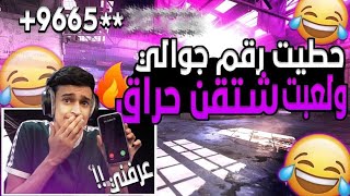 كود 16 سيرش : حطيت رقم جوالي ولعبت حراق 😲🔥 ( كلمني وعرفني 🏃‍♂️ )