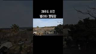 제주도 벨리타 캠핑장