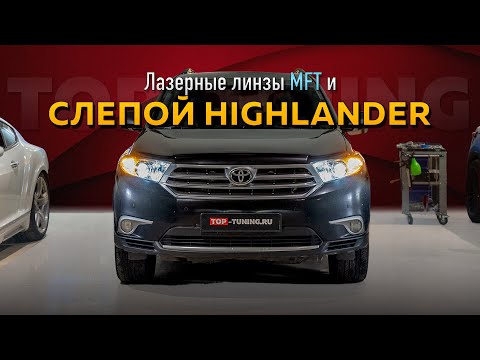 Слепой Toyota Highlander и лазерные линзы MTF Laser Jet