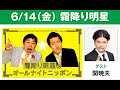 霜降り明星のオールナイトニッポン 2024年06月14日 出演者 : 霜降り明星(せいや/粗品)　ゲスト：関暁夫