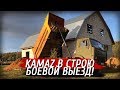 КАМАЗ в строю, боевой выезд😂