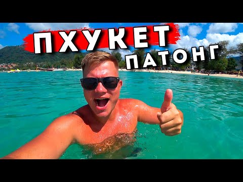 Пхукет - отдых в Таиланде СЕЙЧАС! Цены, пляж Патонг, недорогой отель - Таиланд это Рай!