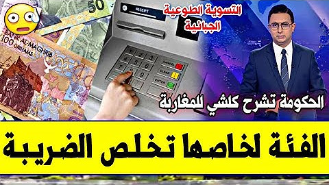 عـاجـل!!🔥 مفرح للمغاربة.. الفئة المعنية بالتسوية الطوعية للضرائب | ها شكون لمفـروض عليه يخلص الضريبة
