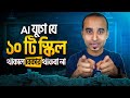 AI যুগে 10 আবশ্যক স্কিল | ভবিষ্যতের জন্য প্রস্তুতি