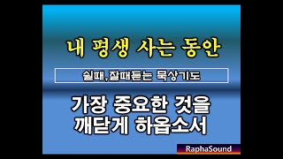 묵상기도▷내 평생 사는 동안~가장 중요한 것 ..문제해결을 위한 작정기도○내대신 싸우시는 여호와~ 기도문. 자면서듣는 기도.기도asmr (음악없음) - YouTube 묵상기도▷내 평생 사는 동안~가장 중요한 것 ..문제해결을 위한 작정기도○내대신 싸우시는 여호와~ 기도문. 자면서듣는 기도.기도Asmr (음악없음) - Youtube