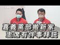 嘉義黨部搬新家，陳奕齊主席懇切呼籲 feat.翁渙瑤（嘉義市東區市議員參選人）