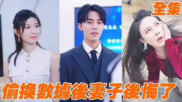 爲了白月光妻子偷走了小夥的業績，小夥忍無可忍選擇離婚離職，妻子這才意識到自己沒有小夥根本不行，可以小夥早就牽手女總裁！【偷換數據後妻子悔斷腸】【全集】#男频 #爽文 #短剧 #逆袭#shortfilm