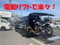【バイク用油圧リフト】バイクトランポ　「ハイエース　スーパーロングにバイクリフトを装備」