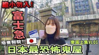 【日本旅遊】膽小勿入！日本【富士急樂園】最恐怖鬼屋醫院 ... 