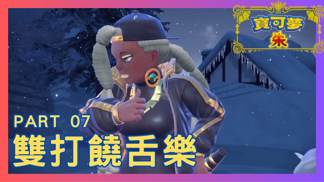 《寶可夢 朱/紫 Pokémon Scarlet & Violet》 PART 07 | 雙打饒舌樂 - YouTube