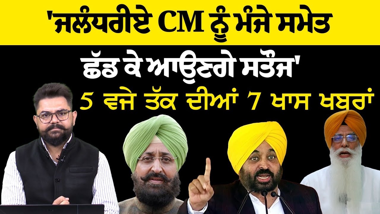 5 PM 7 NEWS | 5 ਵਜੇ ਤੱਕ ਦੀਆਂ 7 ਖਾਸ ਖ਼ਬਰਾਂ | 27 JUNE | THE KHALAS TV