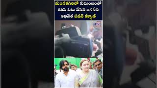 కుటుంబంతో కలిసి ఓటు వేసిన పవన్ కళ్యాణ్ | Pawan Kalyan &amp; His Wife Cast Vote | #pawankalyan #janasena