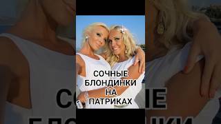 Знакомлюсь С Девушками - Вкусными На Патриках