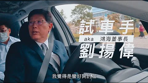 MODEL C道路試駕／鴻海劉董事長擔任試車手，親自上路！ - 天天要聞