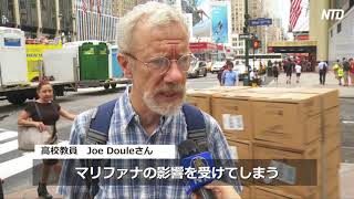 NYマンハッタンでマリファナ合法化進む　市民に憂慮の声