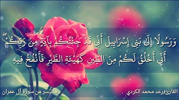 رعد محمد الكردي _ قراءة مميزة لما تيسر من سورة آل عمران