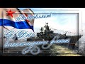 26 ИЮЛЯ ДЕНЬ ВМФ. ВИДЕО ПОЗДРАВЛЕНИЕ С ДНЁМ ВОЕННО-МОРСКОГО ФЛОТА