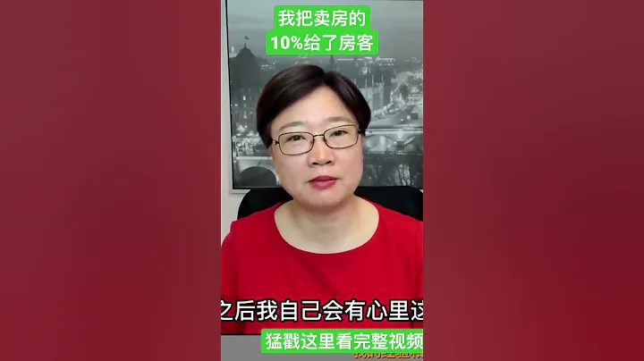 我为什么把卖房的10%给了租客 - 天天要闻