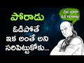 Chanakya Niti For Success In Telugu | Failure To Success Story In Telugu | LifeOrama