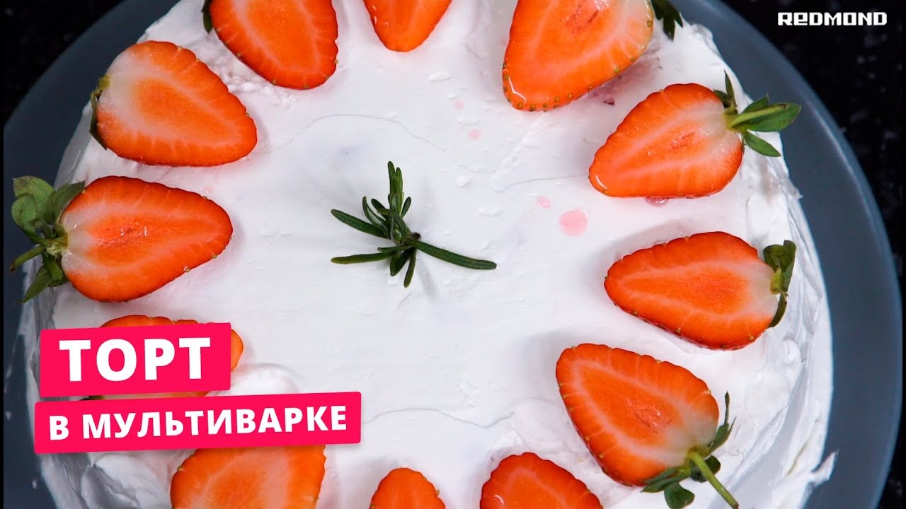 "Торт с клубникой и взбитыми сливками" на 8 марта. Рецепт бисквитного торта в мультиварке REDMOND