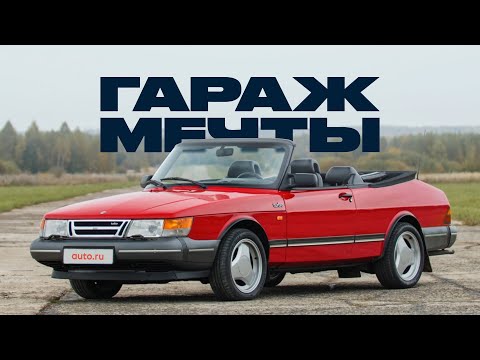 Видео: Кабриолет Saab 900 Turbo — он прекрасен!