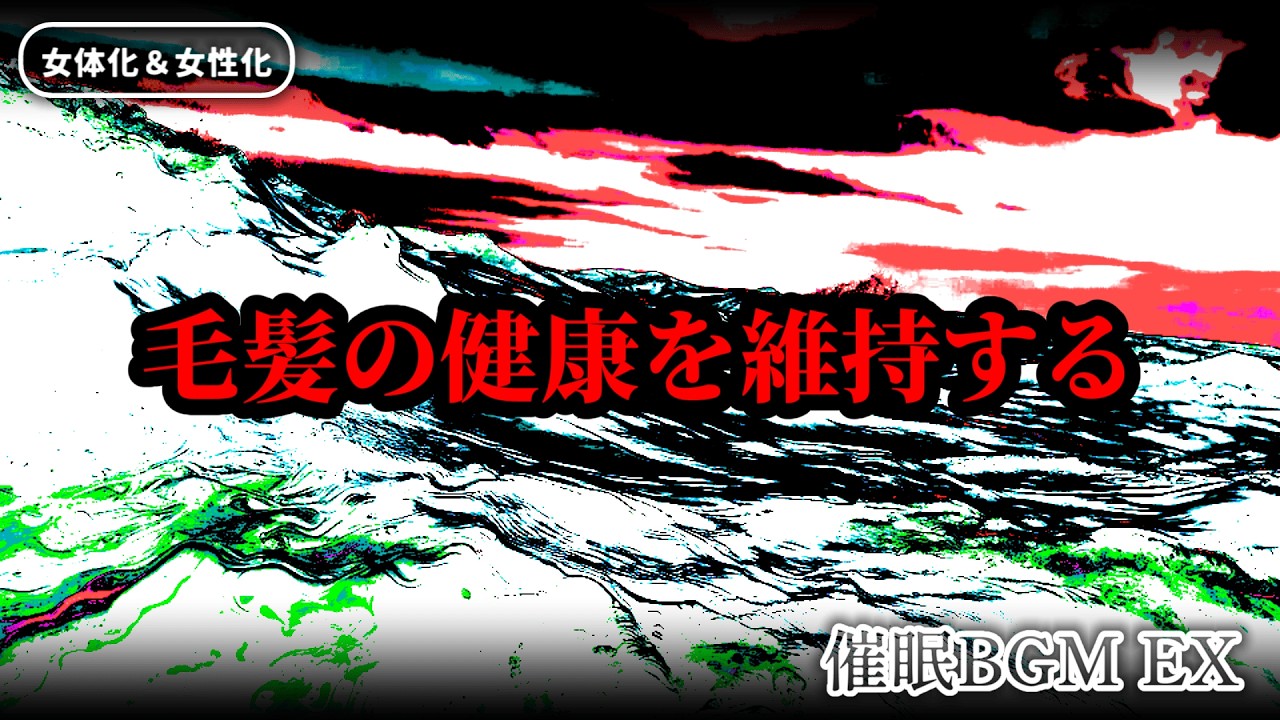 【女体化&女性化】毛髪の健康を維持する 催眠BGM EX