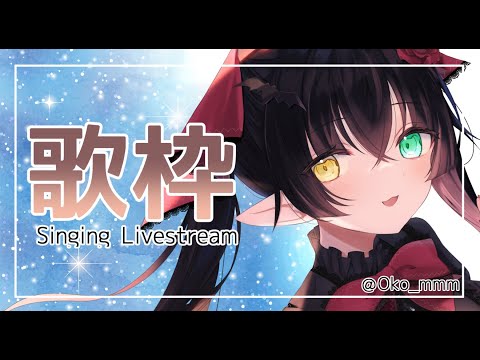 【 歌枠 singing liveStream 】短め歌枠！【 Vtuber 桐崎まゆら Mayura Kirisaki 】