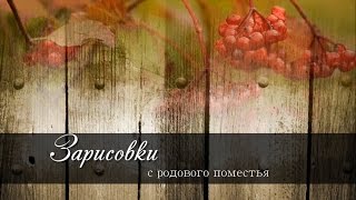 Зарисовки с Родового Поместья выпуск 2, Коховец Эдуард и Юлия