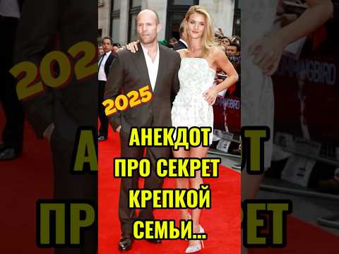В чем секрет семейного счастья? Свежий анекдот от Стетхема 😂👍 #юмор #анекдоты #смех